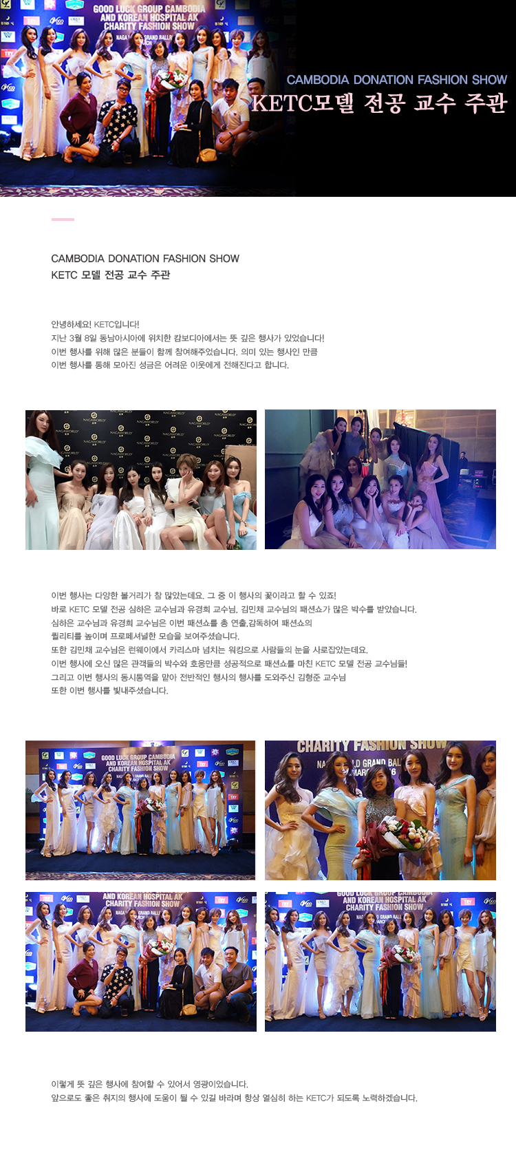 CAMBODIA DONATION FASHION SHOW KETC모델전공 교수주관